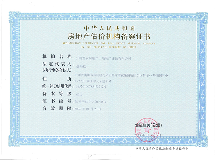 房地產(chǎn)估價(jià)機(jī)構(gòu)備案證書